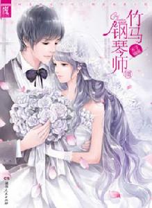 竹馬鋼琴師3 竹馬鋼琴師3