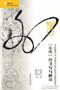 左傳的書寫與解讀 左傳的書寫與解讀