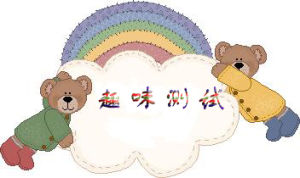 趣味測試 趣味測試