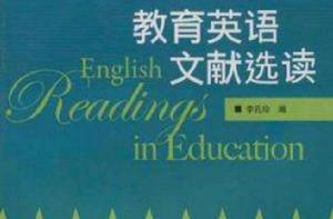 教育英語文獻選讀 教育英語文獻選讀