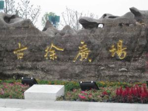 古徐廣場 古徐廣場