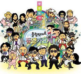 無限挑戰奧林匹克大路歌謠節 無限挑戰奧林匹克大路歌謠節