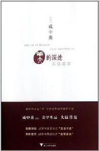 美的深處 美的深處