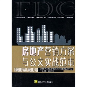 房地產行銷方案與公文實戰範本
