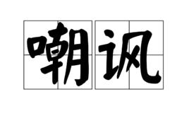 嘲諷[漢語辭彙]