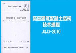 高層建築混凝土結構技術規程