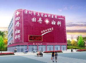 深圳田丹婦科醫院 深圳田丹婦科醫院