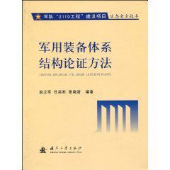 軍用裝備體系結構論證方法 軍用裝備體系結構論證方法