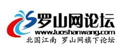 羅山論壇