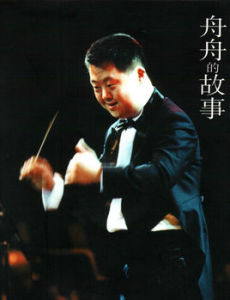 舟舟和他的世界