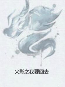火影之我要回去