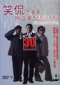 （圖）笑侃三十年