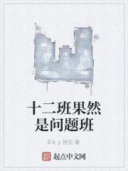 十二班果然是問題班 十二班果然是問題班