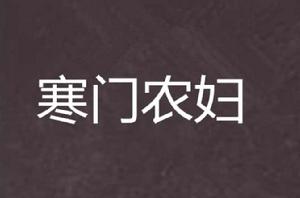 寒門農婦 寒門農婦