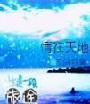 情在天地 情在天地