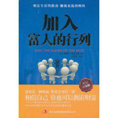 加入富人的行列 加入富人的行列