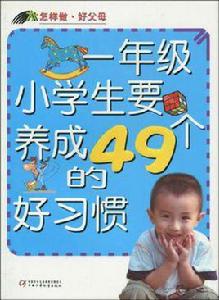 怎樣做·好父母 怎樣做·好父母