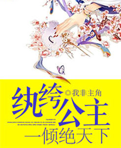 紈絝公主一傾絕天下 紈絝公主一傾絕天下