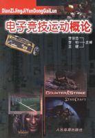 電子競技運動概論 電子競技運動概論