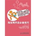 淘寶網開店必備技巧 淘寶網開店必備技巧