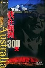 《我在澳洲的300天》 《我在澳洲的300天》