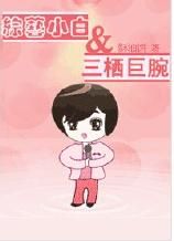 《綜藝小白和三棲巨腕》