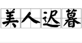 美人遲暮[漢語辭彙]