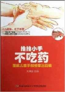 推推小手不吃藥:圖解兒童手部按摩治百病 推推小手不吃藥:圖解兒童手部按摩治百病
