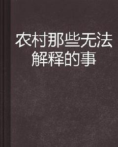 農村那些無法解釋的事 農村那些無法解釋的事