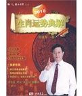 2010生肖運勢典解 2010生肖運勢典解