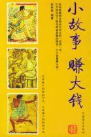 小故事賺大錢 小故事賺大錢