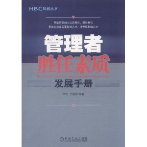 管理者勝任素質發展手冊