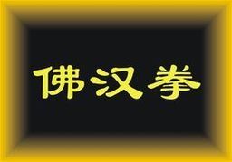 佛漢拳 佛漢拳