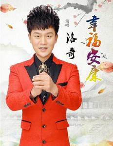 幸福安康[洛奇演唱歌曲]