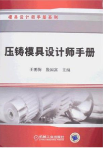 壓鑄模具設計師手冊