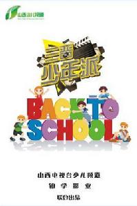 三晉少年派 三晉少年派