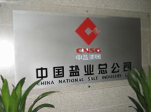 中國鹽業總公司 中國鹽業總公司