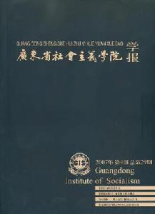 《廣東省社會主義學院學報》 《廣東省社會主義學院學報》