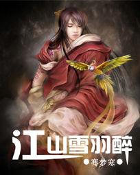江山雪羽醉 江山雪羽醉