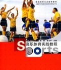 高職體育實踐教程 高職體育實踐教程