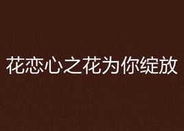 花戀心之花為你綻放 花戀心之花為你綻放