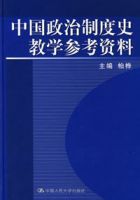 中國政治制度史教學參考資料 中國政治制度史教學參考資料