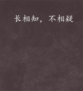 長相知,不相疑 長相知,不相疑