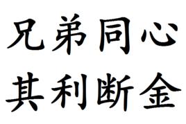 兄弟同心,其利斷金 兄弟同心,其利斷金