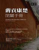 蔣貢康楚閉關手冊 蔣貢康楚閉關手冊