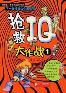 搶救IQ大作戰1 搶救IQ大作戰1