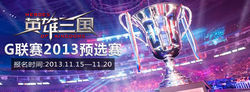 英雄三國成為G聯賽2013賽季正式比賽項目