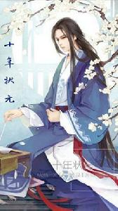 十年狀元
