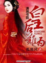 皇后難為 皇后難為