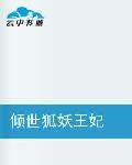 傾世狐妖王妃 傾世狐妖王妃